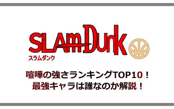 スラムダンク 喧嘩の強さランキングtop10 最強キャラは誰なのか解説 アニツリー