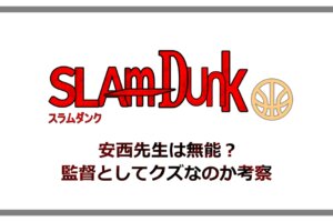 スラムダンク アニメの評判はひどい テンポの悪さや絵が下手なのか解説 アニツリー