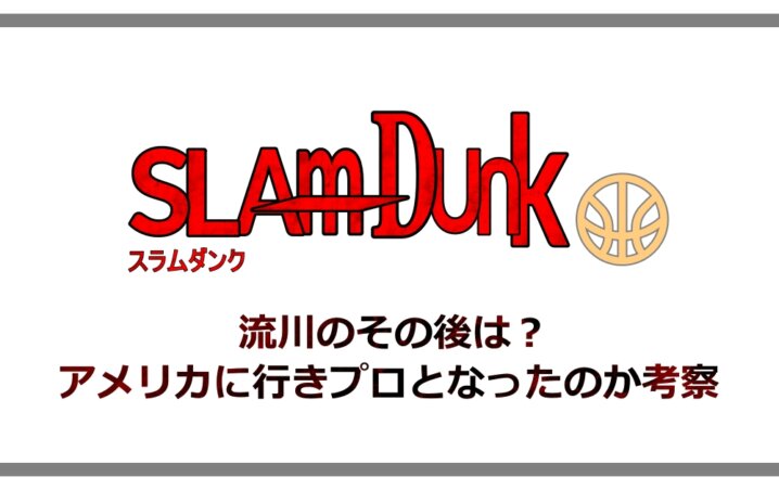 スラムダンク 流川のその後は アメリカに行きプロとなったのか考察 アニツリー