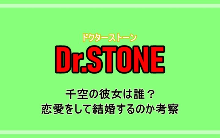 ドクターストーン 千空の彼女は誰 恋愛をして結婚するのか考察 アニツリー