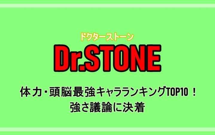 ドクターストーン 体力 頭脳最強キャラランキングtop10 強さ議論に決着 アニツリー