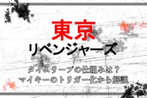 東京リベンジャーズ マイキーの黒髪は何巻の何話 髪色 髪型についても アニツリー