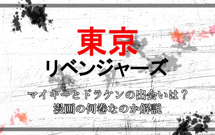 東京リベンジャーズ マイキーとドラケンの出会いは 漫画の何巻なのか解説 アニツリー