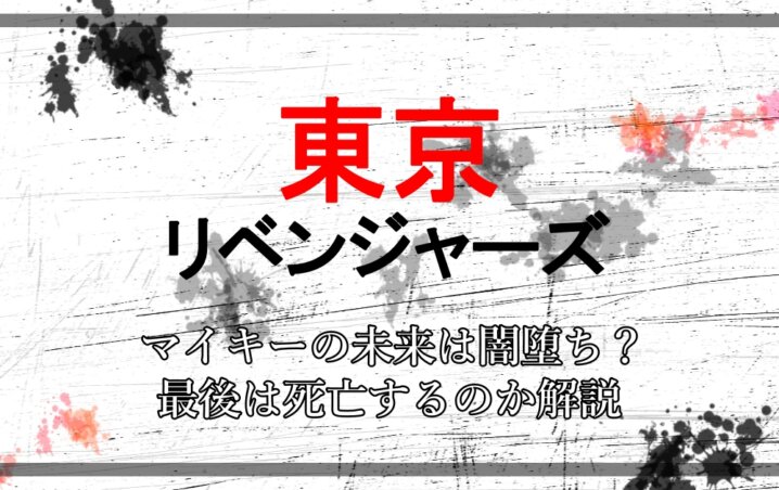 東京リベンジャーズ マイキーの未来は闇堕ち 最後は死亡するのか考察 アニツリー