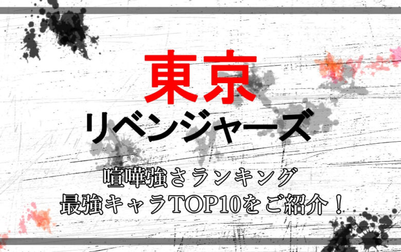 東京リベンジャーズ 喧嘩強さランキング 最強キャラtop10をご紹介 アニツリー