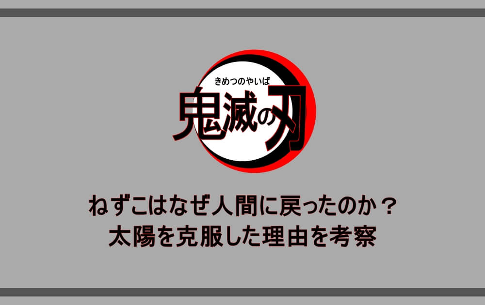 鬼滅の刃 ねずこはなぜ人間に戻ったのか 太陽を克服した理由を考察 アニツリー