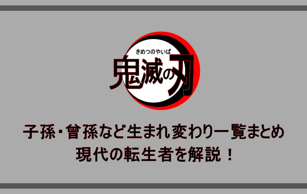 鬼滅の刃 子孫 曾孫など生まれ変わり一覧まとめ 現代の転生者を解説 アニツリー