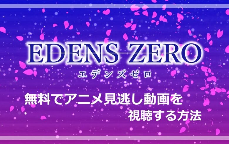 エデンズゼロ Edenszero 無料でアニメ見逃し動画を視聴する方法 アニツリー