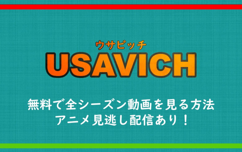 ウサビッチ 無料で全シーズン動画を見る方法 アニメ見逃し配信あり アニツリー