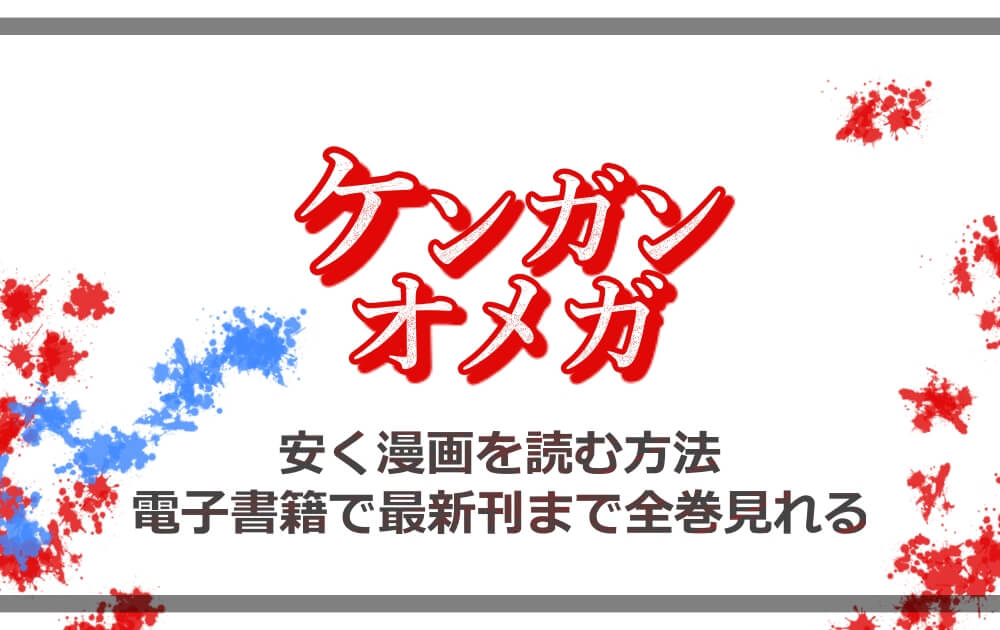 ケンガンオメガ 安く漫画を読む方法 電子書籍で最新刊まで全巻見れる アニツリー