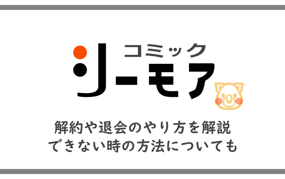 コミックシーモア 解約や退会のやり方を解説 できない時の方法についても アニツリー