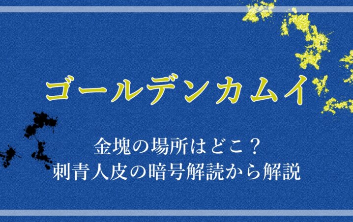 ゴールデンカムイ 金塊の場所はどこ 刺青人皮の暗号解読から解説 アニツリー