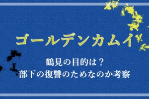 ゴールデンカムイ 金塊の場所はどこ 刺青人皮の暗号解読から解説 アニツリー