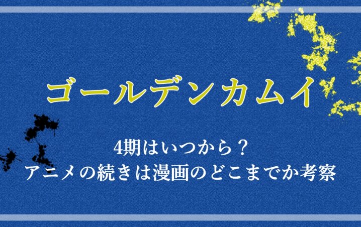 ゴールデンカムイ 4期はいつから アニメの続きは漫画のどこまでか考察 アニツリー