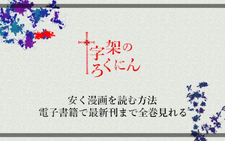 Dの十字架 漫画バンク