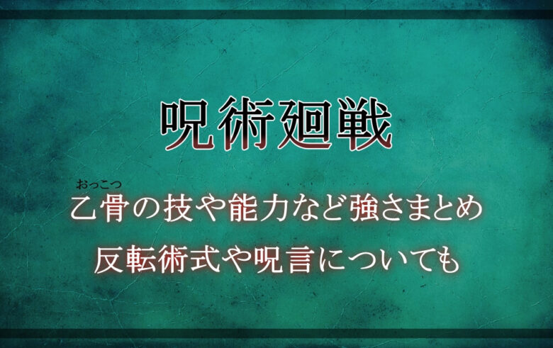 呪術廻戦 乙骨の技や能力など強さまとめ 反転術式や呪言についても アニツリー