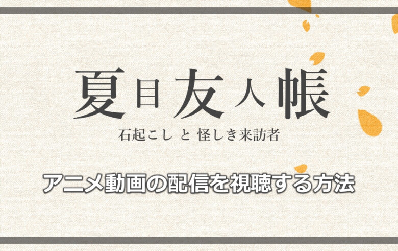 夏目友人帳 石起こしと怪しき来訪者 アニメ動画の配信を視聴する方法 アニツリー