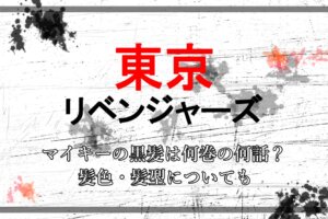 東京リベンジャーズ タイムリープの仕組みは マイキーのトリガー化から解説 アニツリー