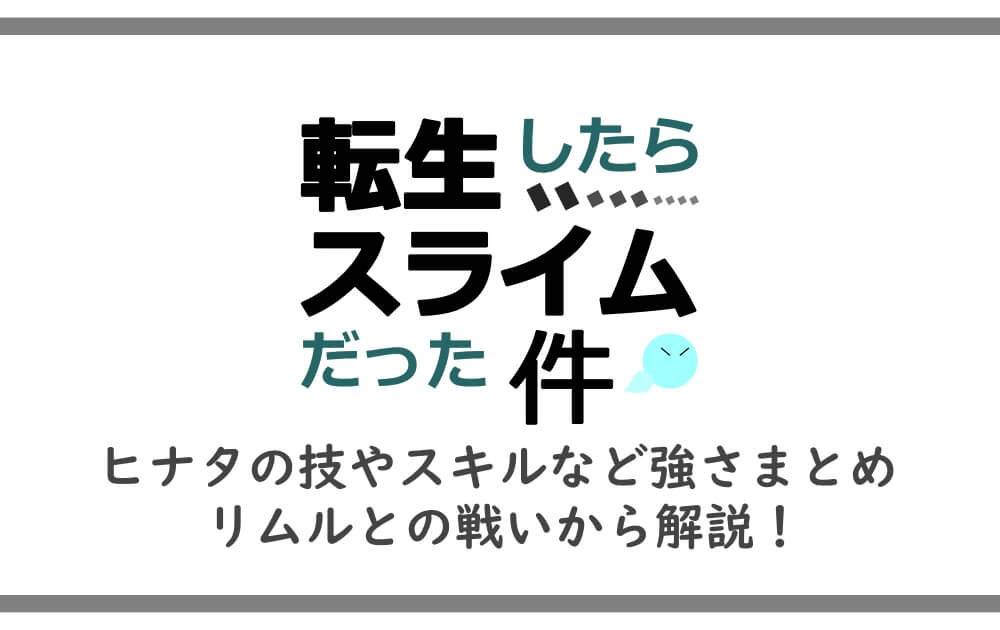 転スラ ヒナタの技やスキルなど強さまとめ リムルとの戦いから解説 アニツリー