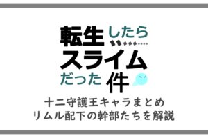 転スラ アニメ2期はどこまで 原作漫画の何巻 何話なのか考察 アニツリー