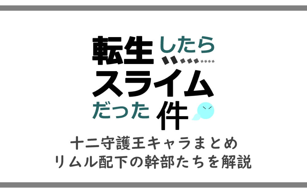 転スラ 十二守護王キャラまとめ リムル配下の幹部たちを解説 アニツリー