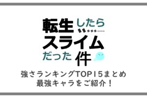 転スラ アニメ2期はどこまで 原作漫画の何巻 何話なのか考察 アニツリー