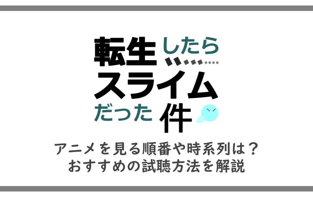 転スラ アニメを見る順番や時系列は おすすめの試聴方法を解説 アニツリー