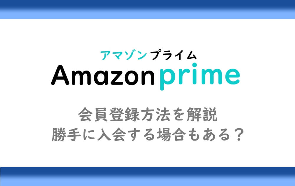 アマゾンプライム 会員登録方法を解説 勝手に入会する場合もある アニツリー