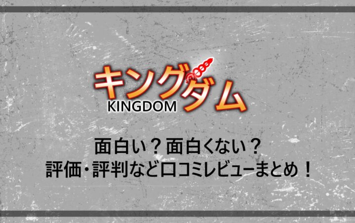 キングダム の漫画が面白いか面白くないのか 評価 評判など口コミレビューまとめ アニツリー