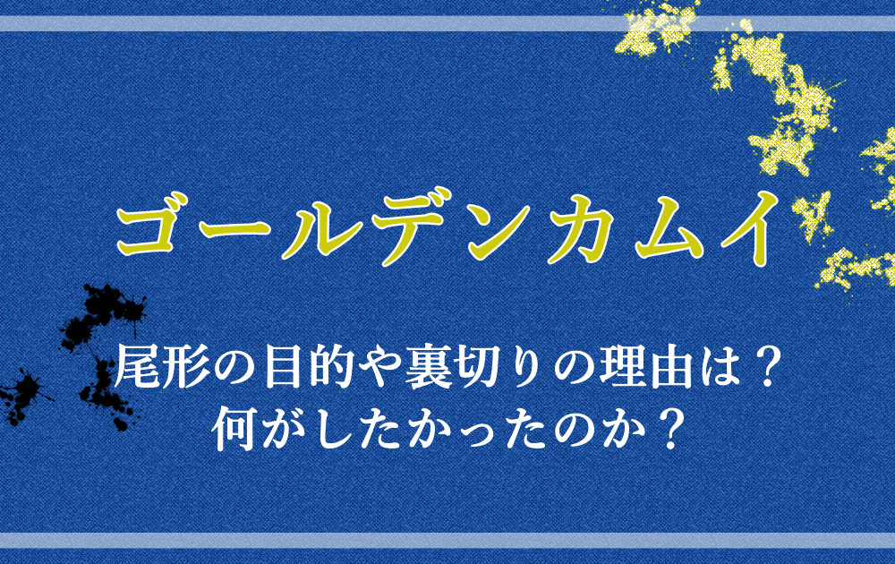 ゴールデンカムイ尾形の目的や裏切りの理由は 何がしたかったのか アニツリー