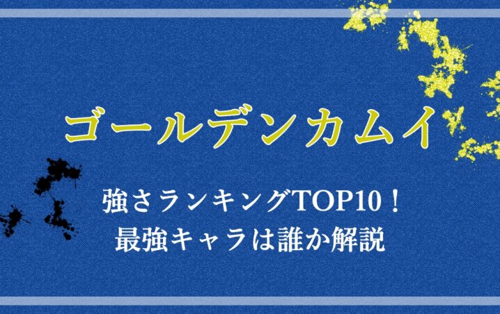 ゴールデンカムイ 強さランキングtop10 最強キャラは誰か解説 アニツリー