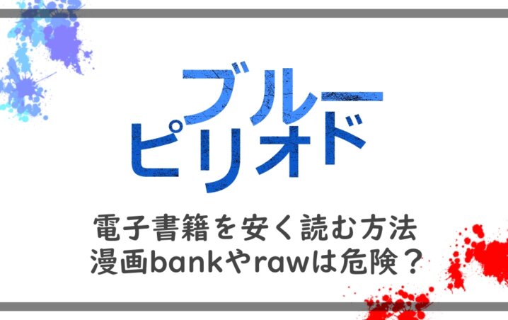 ブルーピリオド 電子書籍を安く読む方法 漫画bankやrawは危険 アニツリー