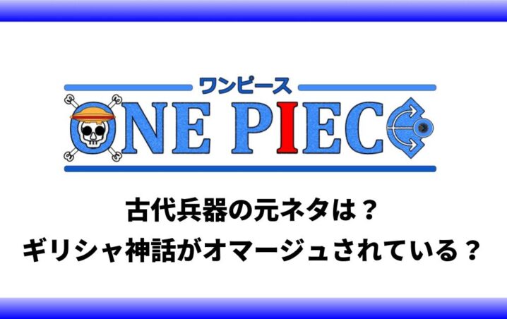 ワンピース古代兵器の元ネタは ギリシャ神話がオマージュされている アニツリー