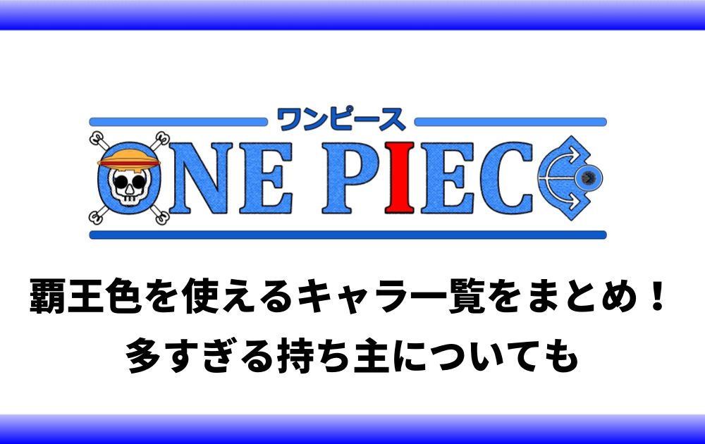 覇王色を使えるキャラ一覧をまとめ 多すぎる持ち主についても アニツリー