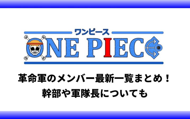 ワンピース革命軍のメンバー最新一覧まとめ 幹部や軍隊長についても アニツリー