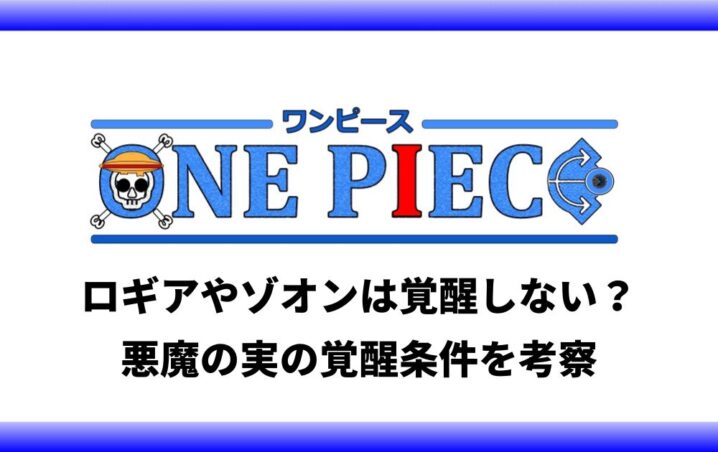 ワンピースのロギアやゾオンは覚醒しない 悪魔の実の覚醒条件を考察 アニツリー