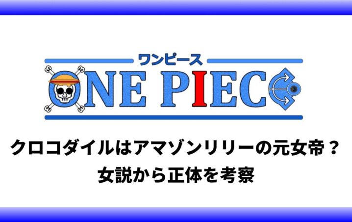 クロコダイルはアマゾンリリーの元女帝 女説から正体を考察 アニツリー