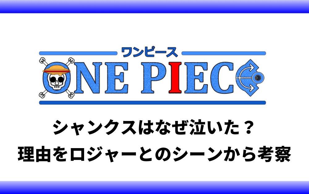 シャンクスはなぜ泣いた 理由をロジャーとのシーンから考察 アニツリー