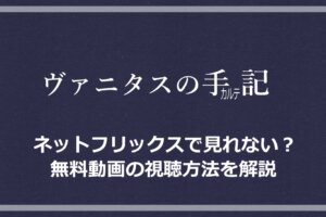 リゼロ アニメ2期の放送は何話のどこまで 原作だと何巻なのか考察 アニツリー