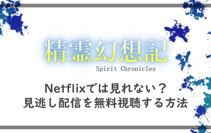 精霊幻想記はnetflixやアマプラで見れない 見逃し配信を無料視聴する方法 アニツリー