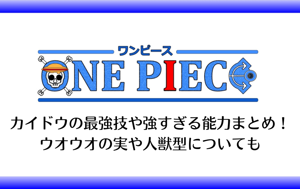 カイドウの最強技や強すぎる能力まとめ ウオウオの実や人獣型についても アニツリー