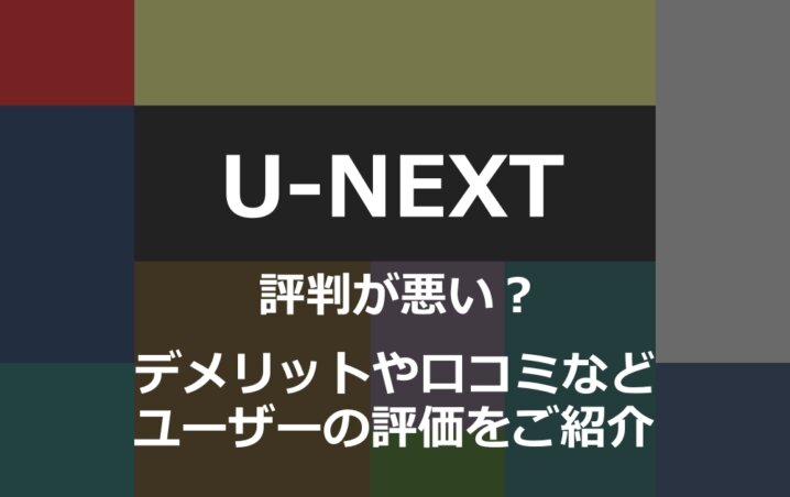 U Nextは評判が悪い デメリットや口コミなどユーザーの評価をご紹介 アニツリー