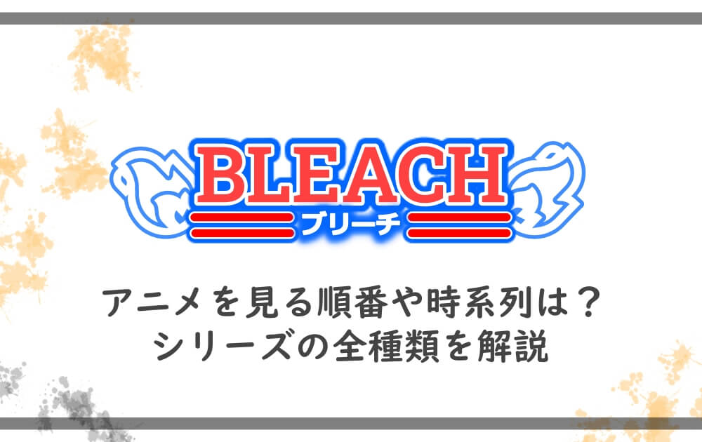 ブリーチのアニメを見る順番や時系列は シリーズの全種類を解説 アニツリー