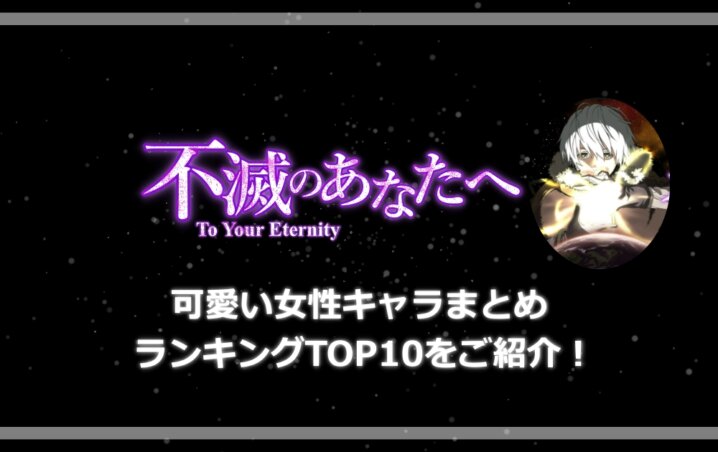 不滅のあなたへ かわいいキャラランキングまとめ Top10をご紹介 アニツリー