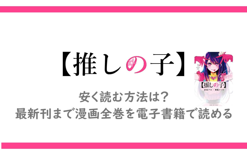 推しの子 安く読む方法は 最新刊まで漫画全巻を最安値で買う手順を解説 アニツリー