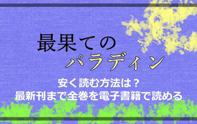 最果てのパラディン 安く読む方法は 最新刊まで全巻を電子書籍で読める アニツリー 最果てのパラディン 安く読む方法は 最新刊まで全巻を電子書籍で読める アニツリー