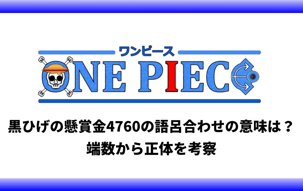 黒ひげの懸賞金4760の語呂合わせの意味は 端数から正体を考察 アニツリー