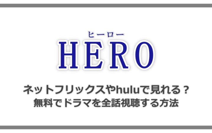 Hero ネットフリックスやhuluでは見れない 無料ドラマを全話視聴する方法 アニツリー