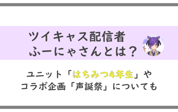 ツイキャス はちみつ4年生のふーにゃとは 声誕祭参加中の配信者をご紹介 アニツリー