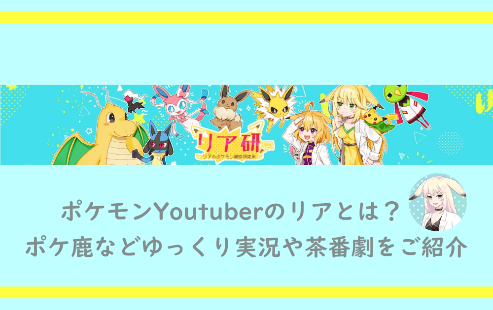 ポケモンyoutuberのリアとは ポケ鹿などゆっくり実況や茶番劇をご紹介 アニツリー